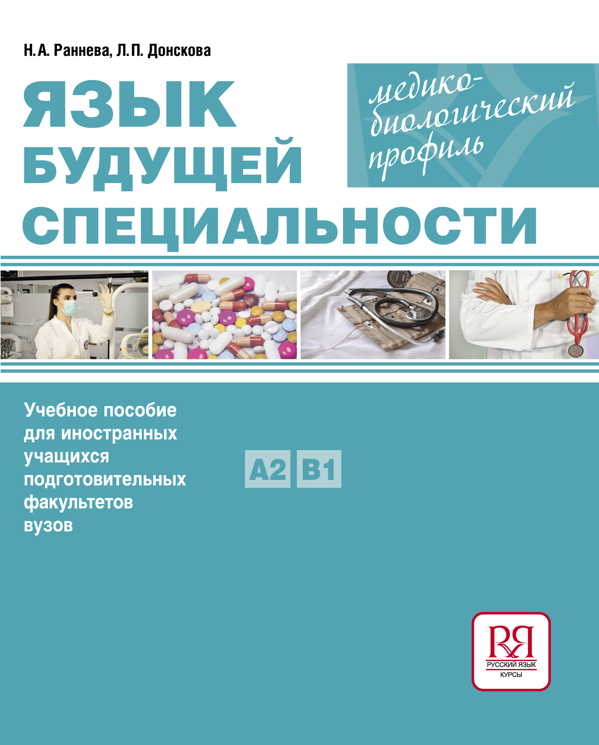 Язык медицинской науки: практический курс: учебное пособие для иностранных учащихся ISBN 978-5-907390-38-6